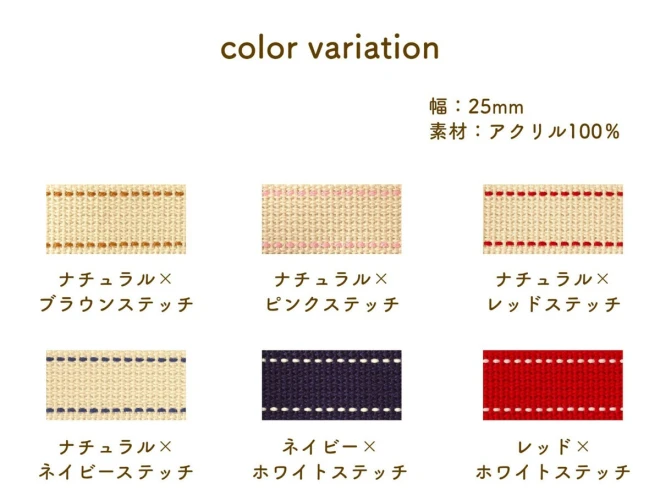カバンテープ 『ステッチテープ 25mm幅』ナチュラルカラー