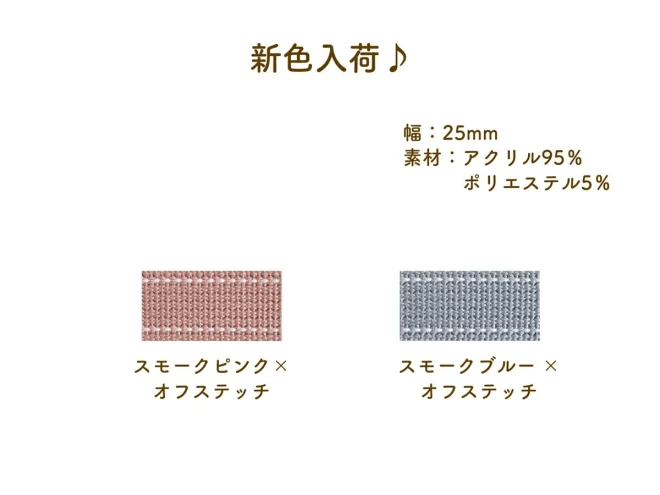 カバンテープ 『ステッチテープ 25mm幅』ナチュラルカラー