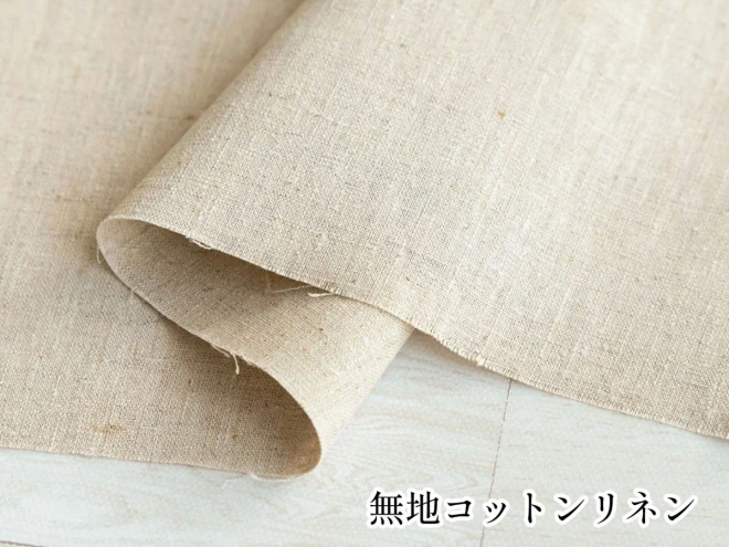 【特価】コットンリネン 綿麻キナリ 日本製 無地
