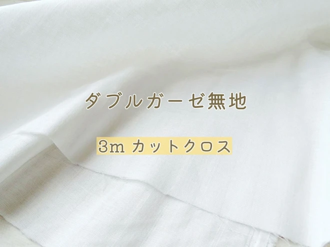 【特価】ダブルガーゼ 生地 白 ホワイト『3ｍカットクロス』