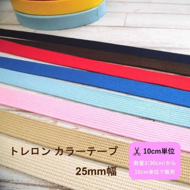 カバンテープ 『トレロン カラーテープ』25mm幅