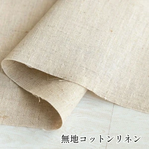 【特価】コットンリネン 綿麻キナリ 日本製 無地