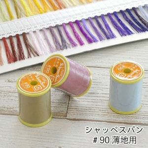 【シャッペスパン】ミシン糸 薄地用 ＃90