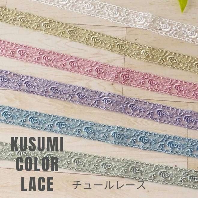 レースリボン くすみカラー『チュールレース』