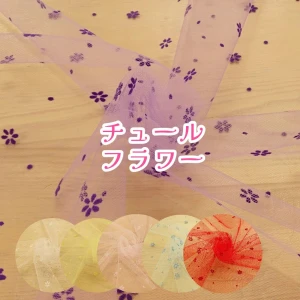 チュール生地 花柄 フロッキープリント『チュールフラワー』