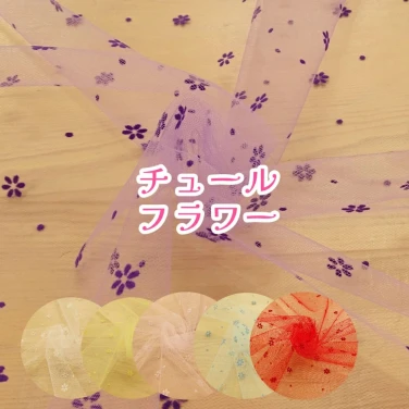 チュール生地 花柄 フロッキープリント『チュールフラワー』