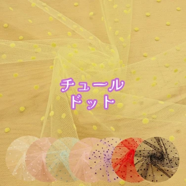 チュール生地 ドット柄 フロッキープリント『チュールドット』