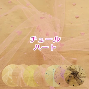 チュール生地 ハート フロッキープリント『チュールハート』