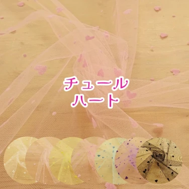 チュール生地 ハート フロッキープリント『チュールハート』