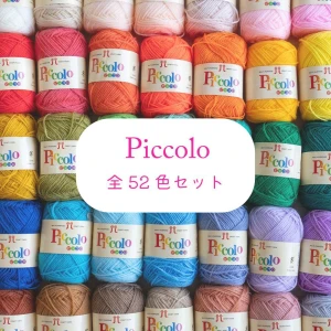 ハマナカ ピッコロ「Piccolo」全52色セット
