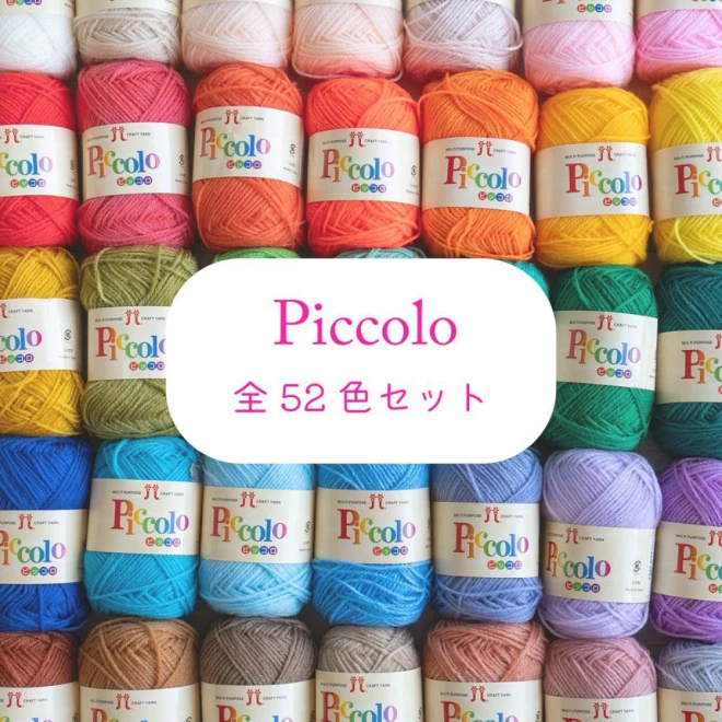 ハマナカ ピッコロ「Piccolo」全52色セット