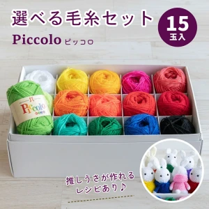 ハマナカ ピッコロ「Piccolo」15玉セット <BOX入>