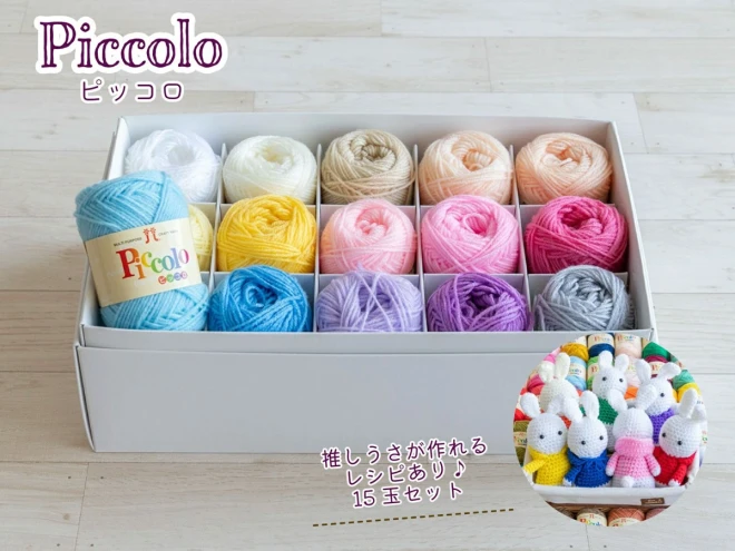 ハマナカ ピッコロ「Piccolo」15玉セット <BOX入>