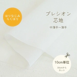 接着芯 薄地～厚地用 プレシオン芯地『はりなじみらくはり』