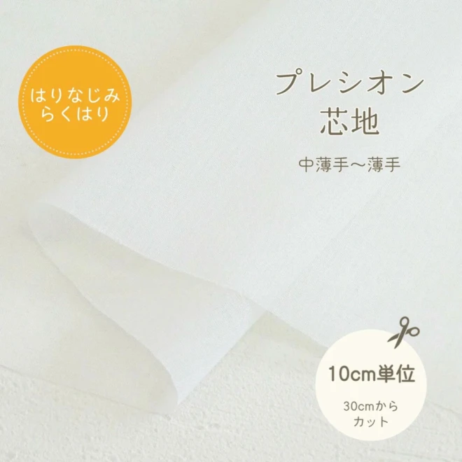 接着芯 薄地～厚地用 プレシオン芯地『はりなじみらくはり』