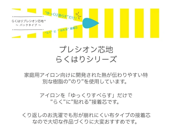 接着芯 薄地～厚地用 プレシオン芯地『はりなじみらくはり』