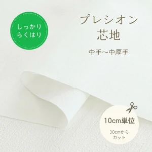 接着芯 普通地～厚地用 プレシオン芯地『しっかりらくはり』