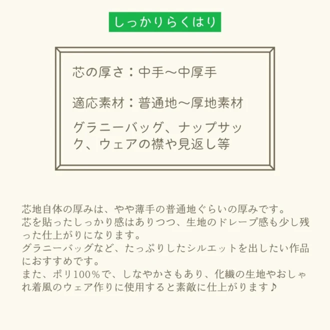 接着芯 普通地～厚地用 プレシオン芯地『しっかりらくはり』