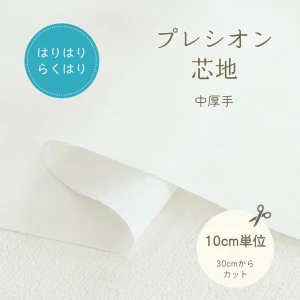 接着芯 普通地～厚地用 プレシオン芯地『はりはりらくはり』