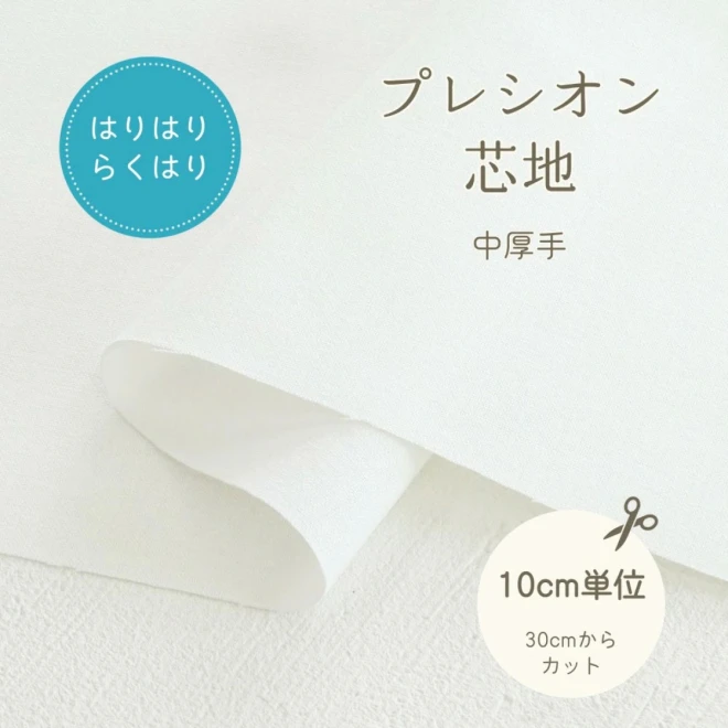 接着芯 普通地～厚地用 プレシオン芯地『はりはりらくはり』