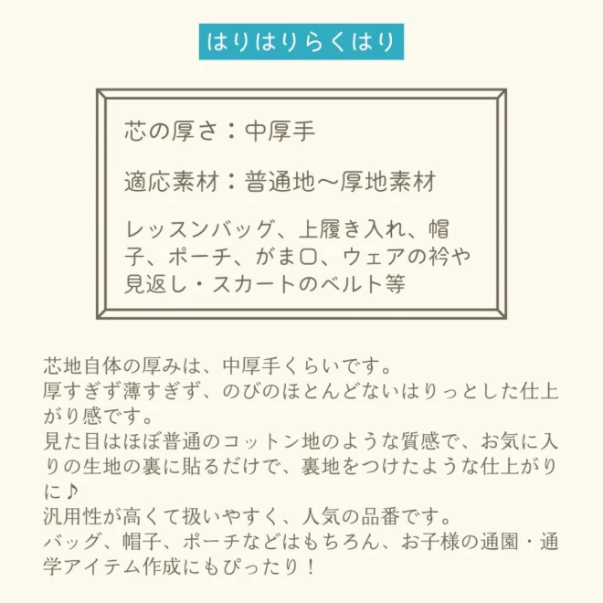 接着芯 普通地～厚地用 プレシオン芯地『はりはりらくはり』