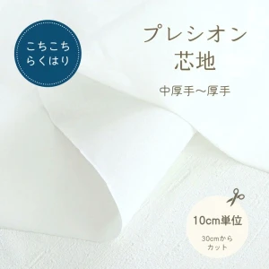 接着芯 中厚地～厚地用 プレシオン芯地『こちこちらくはり』