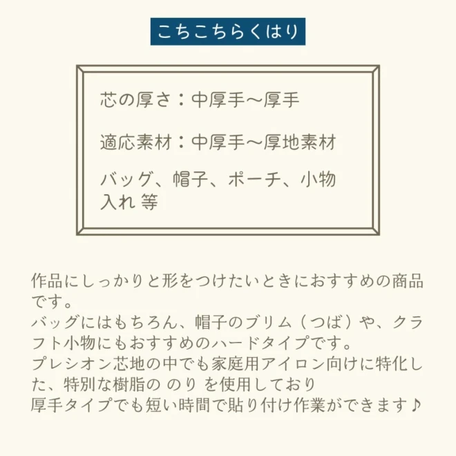 接着芯 中厚地～厚地用 プレシオン芯地『こちこちらくはり』