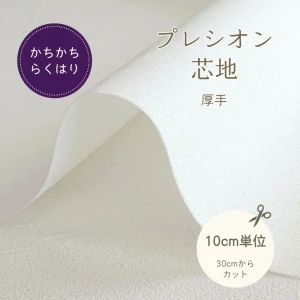 接着芯 厚地用 プレシオン芯地『かちかちらくはり 』