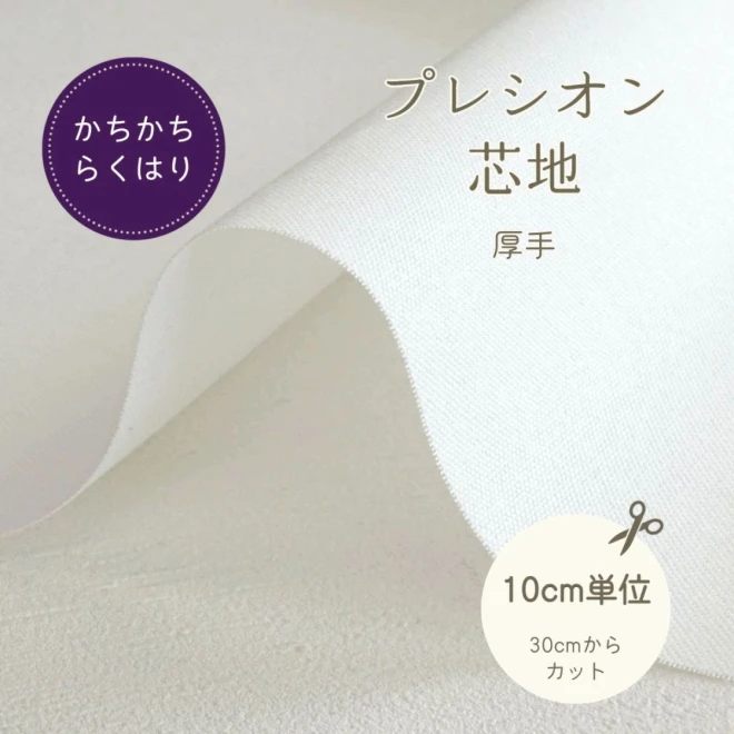 接着芯 厚地用 プレシオン芯地『かちかちらくはり 』