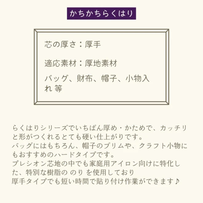 接着芯 厚地用 プレシオン芯地『かちかちらくはり 』