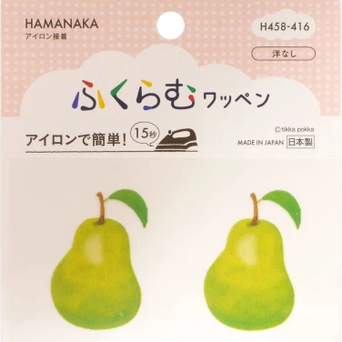 洋梨 ワッペン『アイロンでふくらむワッペン』2枚入り