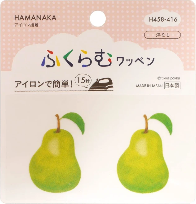 洋梨 ワッペン『アイロンでふくらむワッペン』2枚入り
