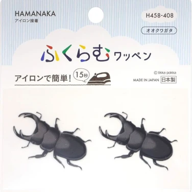 オオクワガタ ワッペン『アイロンでふくらむワッペン』2枚入り