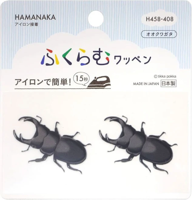 オオクワガタ ワッペン『アイロンでふくらむワッペン』2枚入り
