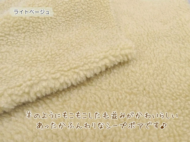 羊のようなもこもこ感が可愛い『シープボア』