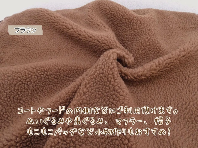 羊のようなもこもこ感が可愛い『シープボア』