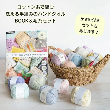コットン糸で編む洗える手編みのハンドタオル BOOK＆毛糸セット