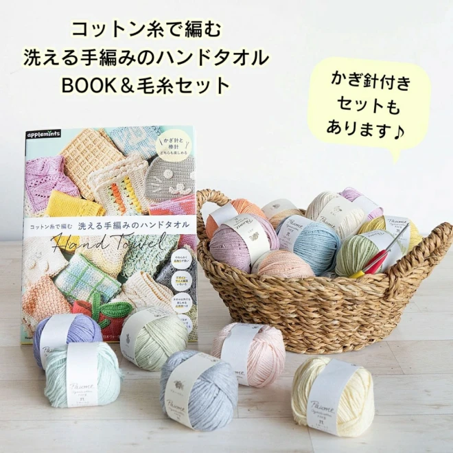 コットン糸で編む洗える手編みのハンドタオル BOOK＆毛糸セット