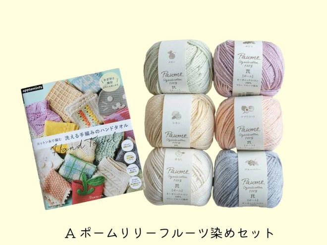 コットン糸で編む洗える手編みのハンドタオル BOOK＆毛糸セット