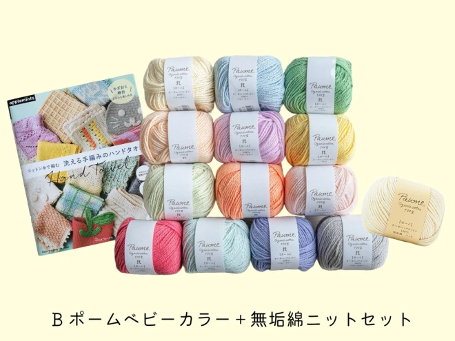 コットン糸で編む洗える手編みのハンドタオル BOOK＆毛糸セット