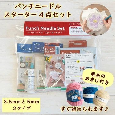 パンチニードル スターターキット 【4点セット＋毛糸付】