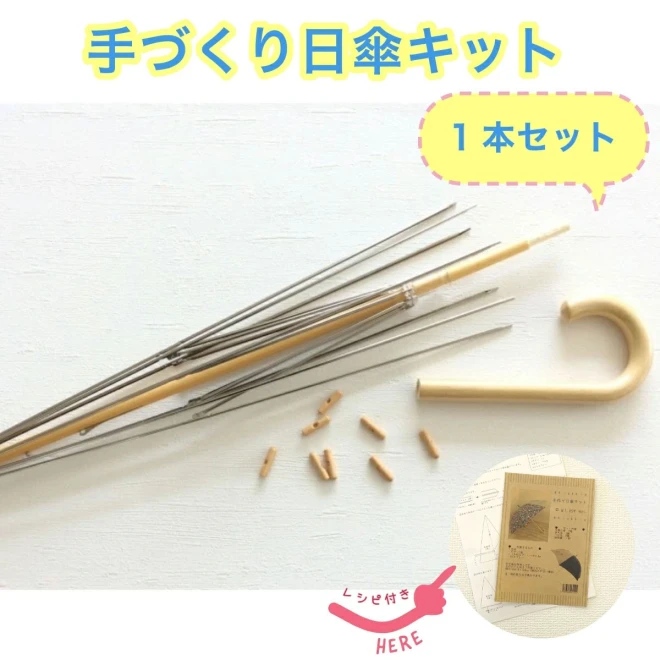 【手作り日傘キット】木製 型紙＆レシピ付き<手芸の丸十 オリジナル>