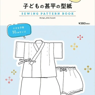 子どもの甚平の型紙 for Kids  小さな子用 90cm