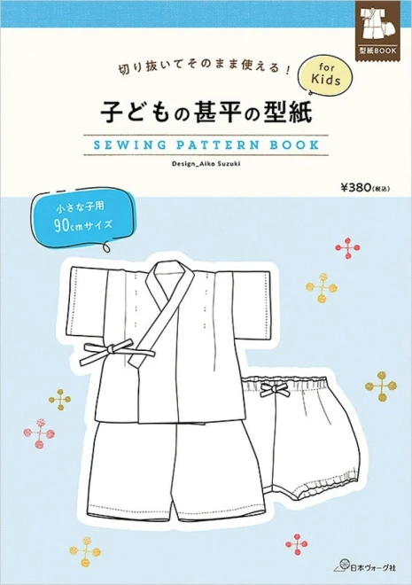 子どもの甚平の型紙 for Kids  小さな子用 90cm