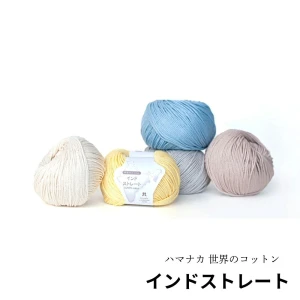 ハマナカ 毛糸 『世界のコットン インドストレート』
