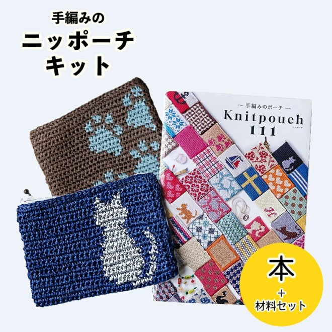 1玉で編める 『手編みのポーチ』キット ねこと肉球柄