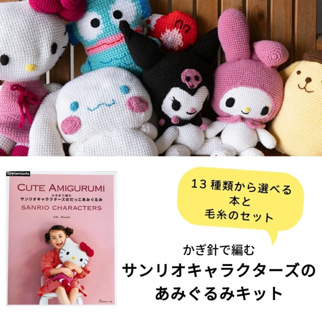 【サンリオキャラクターズのだっこあみぐるみ】本と毛糸のセット 編み物キット
