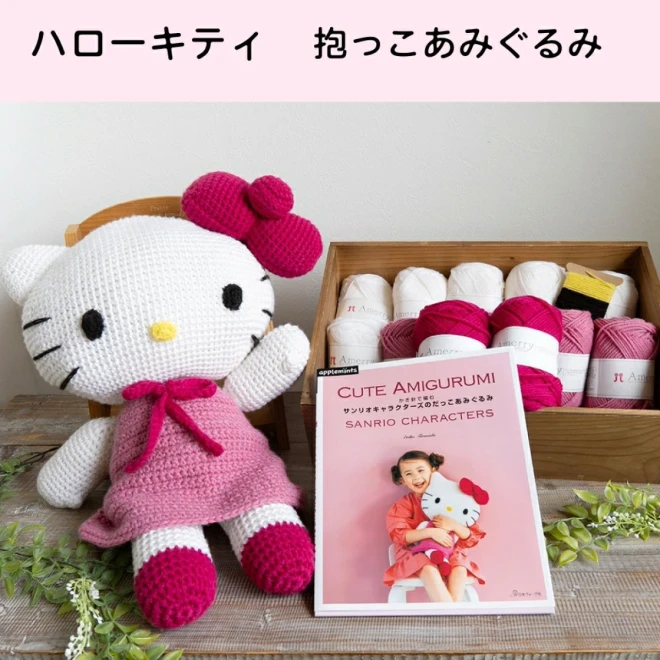 【サンリオキャラクターズのだっこあみぐるみ】本と毛糸のセット 編み物キット