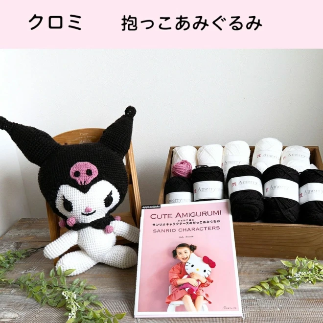 【サンリオキャラクターズのだっこあみぐるみ】本と毛糸のセット 編み物キット