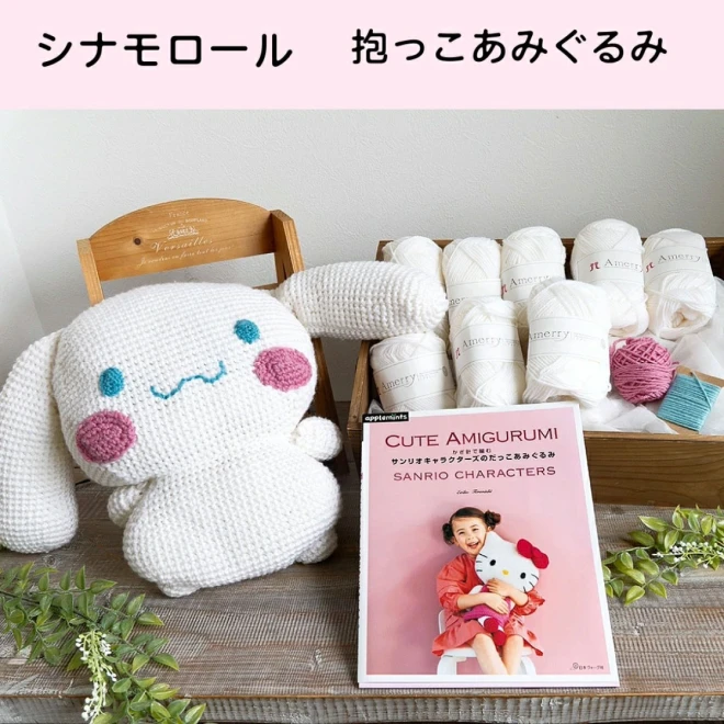 【サンリオキャラクターズのだっこあみぐるみ】本と毛糸のセット 編み物キット